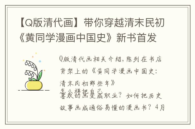 【Q版清代畫】帶你穿越清末民初《黃同學(xué)漫畫中國史》新書首發(fā)