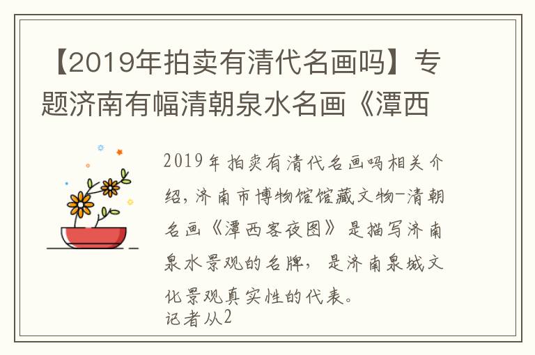 【2019年拍賣(mài)有清代名畫(huà)嗎】專(zhuān)題濟(jì)南有幅清朝泉水名畫(huà)《潭西客夜圖》，將開(kāi)發(fā)成文創(chuàng)助力申遺