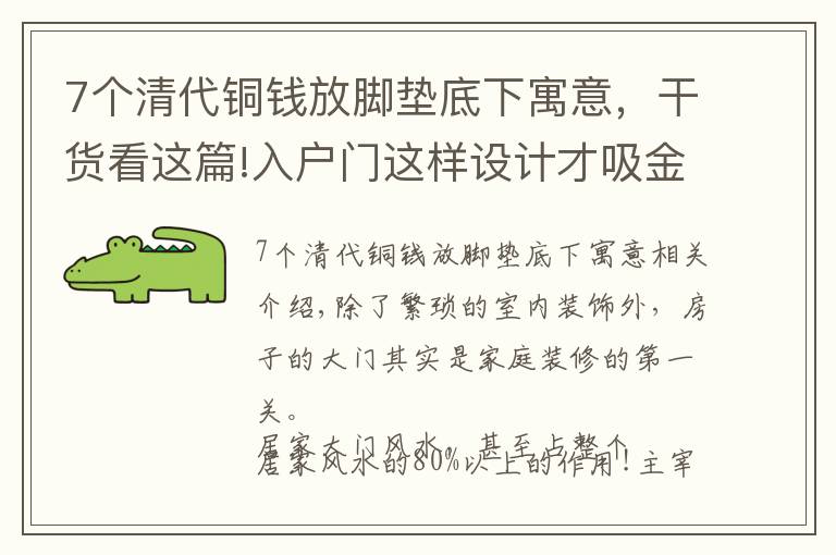 7個清代銅錢放腳墊底下寓意，干貨看這篇!入戶門這樣設計才吸金旺財 坐等“錢”敲門