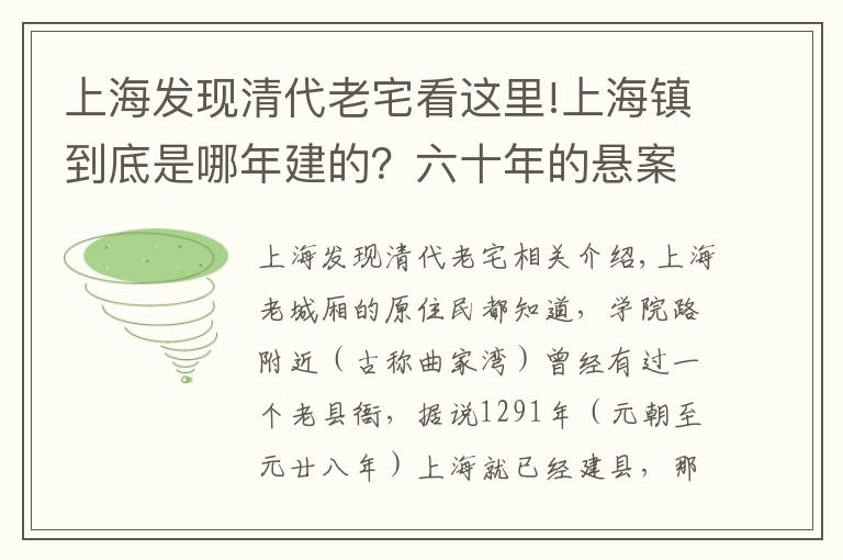 上海發(fā)現(xiàn)清代老宅看這里!上海鎮(zhèn)到底是哪年建的？六十年的懸案有解了：北宋熙寧七年