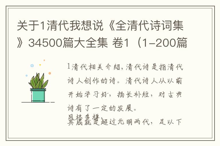 關(guān)于1清代我想說《全清代詩詞集》34500篇大全集 卷1（1-200篇）