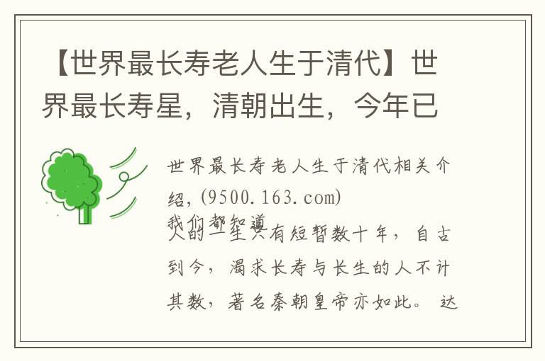 【世界最長壽老人生于清代】世界最長壽星，清朝出生，今年已134歲！全靠規(guī)律生活與積極心態(tài)