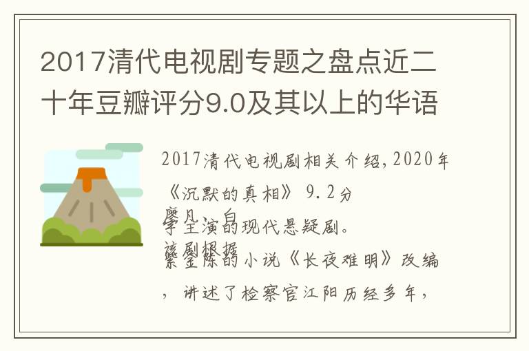 2017清代電視劇專題之盤點(diǎn)近二十年豆瓣評(píng)分9.0及其以上的華語電視劇