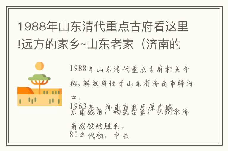 1988年山東清代重點(diǎn)古府看這里!遠(yuǎn)方的家鄉(xiāng)~山東老家（濟(jì)南的歷史古跡之解放閣）