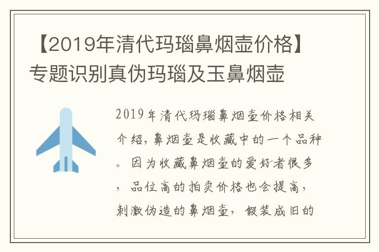 【2019年清代瑪瑙鼻煙壺價(jià)格】專題識(shí)別真?zhèn)维旇Ъ坝癖菬焿?></a></div>
              <div   id=