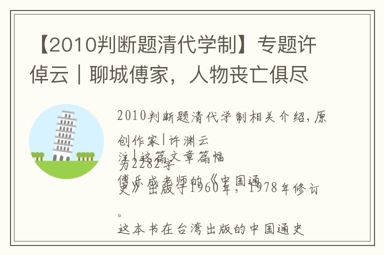 【2010判斷題清代學(xué)制】專題許倬云｜聊城傅家，人物喪亡俱盡，實(shí)在令人傷感