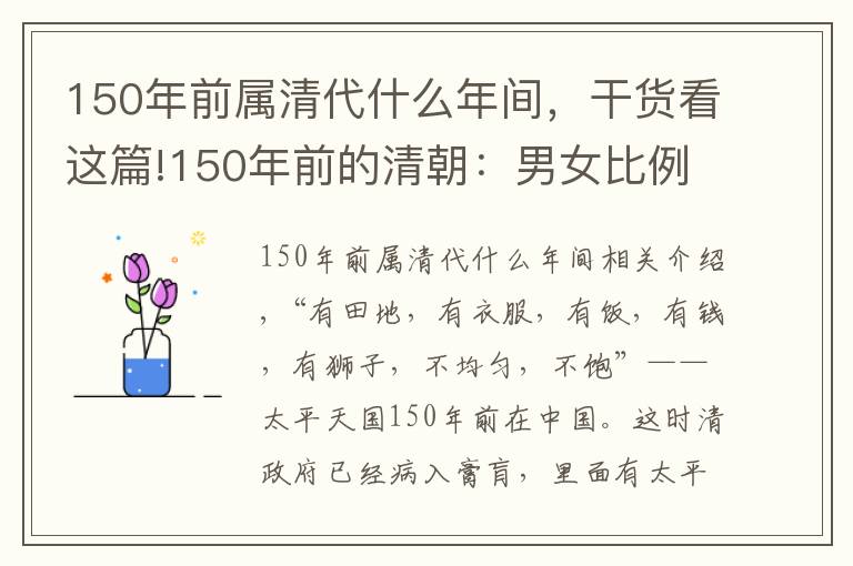 150年前屬清代什么年間，干貨看這篇!150年前的清朝：男女比例失調，10萬光棍組軍隊，打得大清快亡國