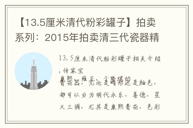 【13.5厘米清代粉彩罐子】拍賣系列：2015年拍賣清三代瓷器精選（五彩粉彩3）