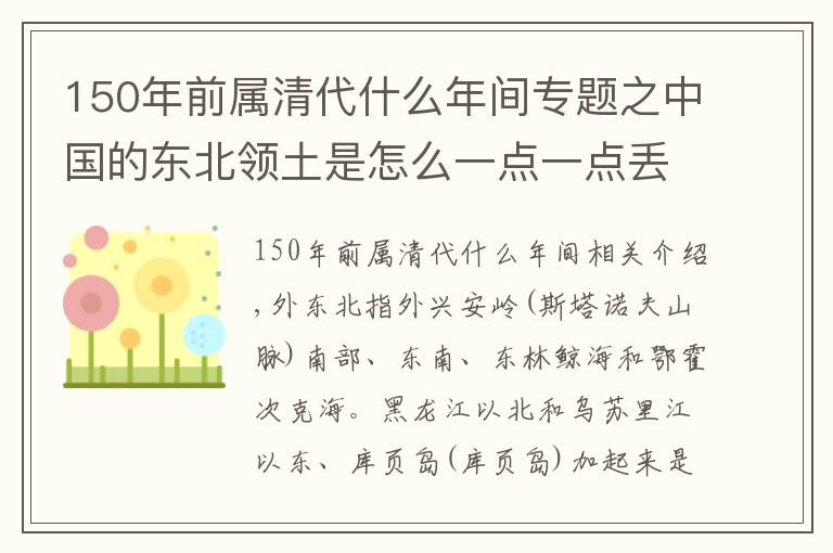 150年前屬清代什么年間專題之中國(guó)的東北領(lǐng)土是怎么一點(diǎn)一點(diǎn)丟失的？