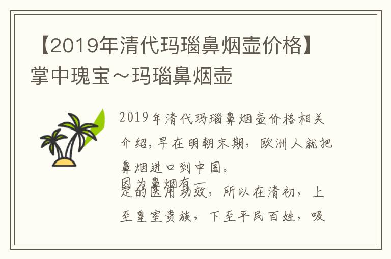 【2019年清代瑪瑙鼻煙壺價格】掌中瑰寶～瑪瑙鼻煙壺