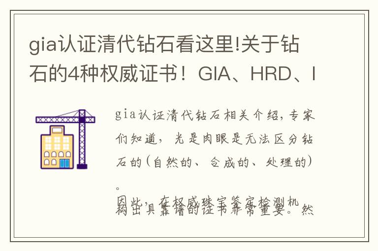 gia認(rèn)證清代鉆石看這里!關(guān)于鉆石的4種權(quán)威證書(shū)！GIA、HRD、IGI、NGTC的區(qū)別在哪呢？