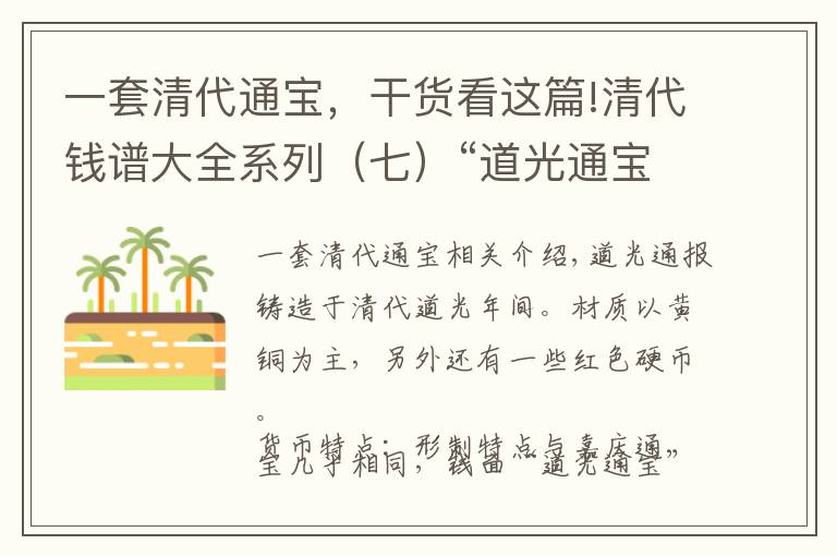 一套清代通寶，干貨看這篇!清代錢譜大全系列（七）“道光通寶”