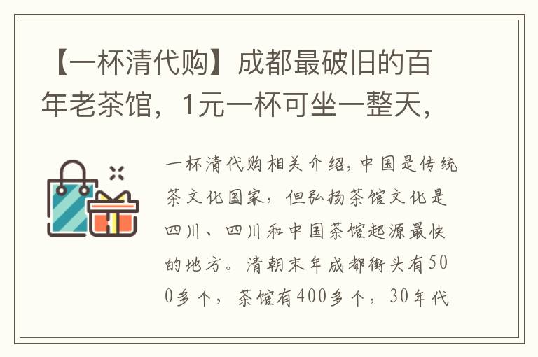 【一杯清代購(gòu)】成都最破舊的百年老茶館，1元一杯可坐一整天，休閑之都名不虛傳