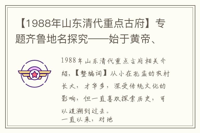 【1988年山東清代重點(diǎn)古府】專題齊魯?shù)孛骄俊加邳S帝、因滕國而得名——滕州