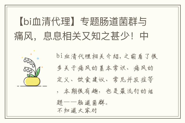 【bi血清代理】專題腸道菌群與痛風(fēng)，息息相關(guān)又知之甚少！中藥調(diào)控待突破！