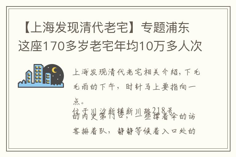 【上海發(fā)現(xiàn)清代老宅】專題浦東這座170多歲老宅年均10萬多人次“打卡”，如何在保護中傳承