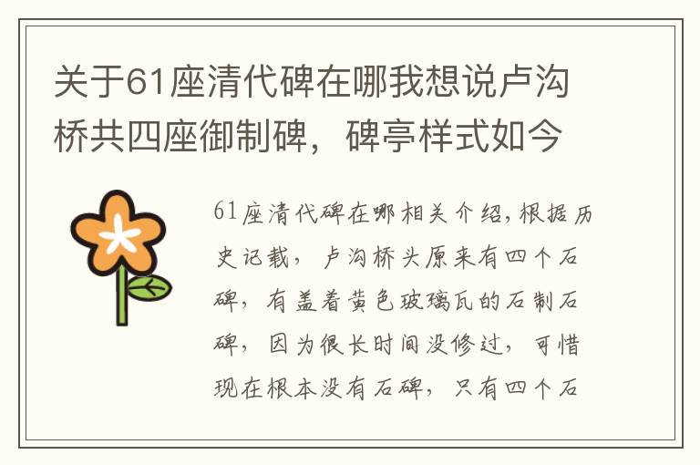 關于61座清代碑在哪我想說盧溝橋共四座御制碑，碑亭樣式如今幾乎無人得見，唯老照片可展舊貌