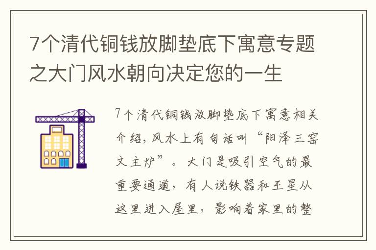 7個清代銅錢放腳墊底下寓意專題之大門風水朝向決定您的一生