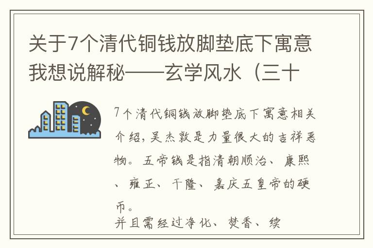 關(guān)于7個清代銅錢放腳墊底下寓意我想說解秘——玄學風水（三十九）五帝錢禁忌