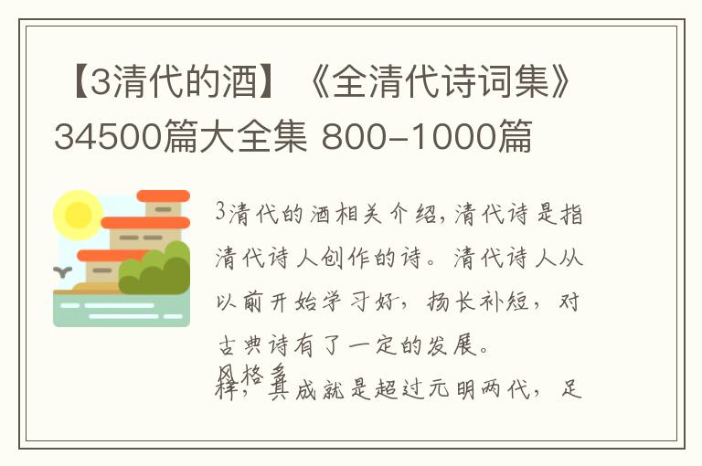 【3清代的酒】《全清代詩詞集》34500篇大全集 800-1000篇