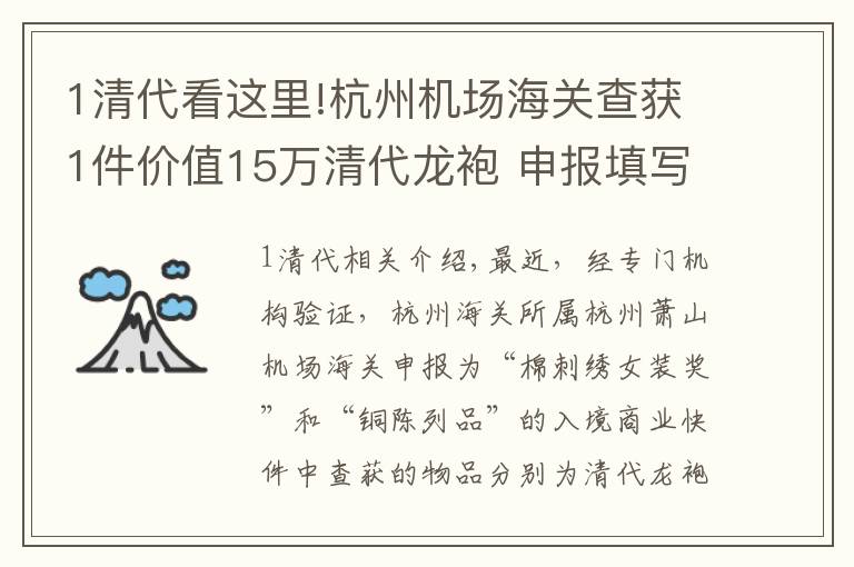 1清代看這里!杭州機(jī)場海關(guān)查獲1件價值15萬清代龍袍 申報填寫為“棉質(zhì)刺繡女裝上衣”