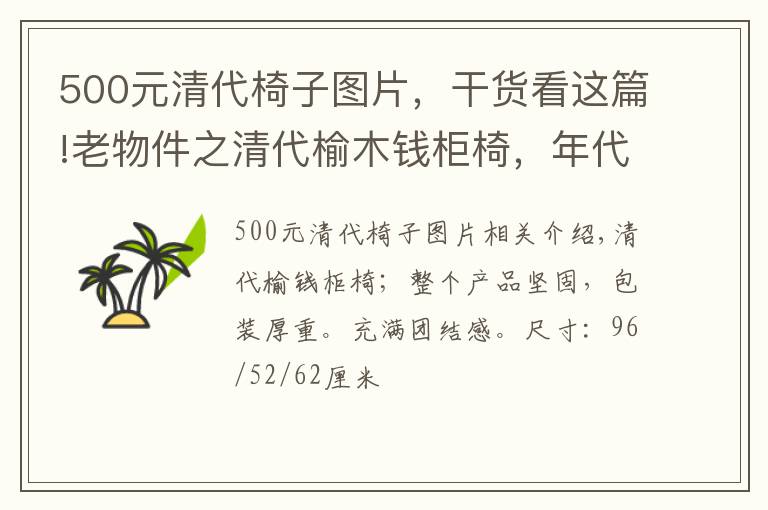 500元清代椅子圖片，干貨看這篇!老物件之清代榆木錢柜椅，年代感十足