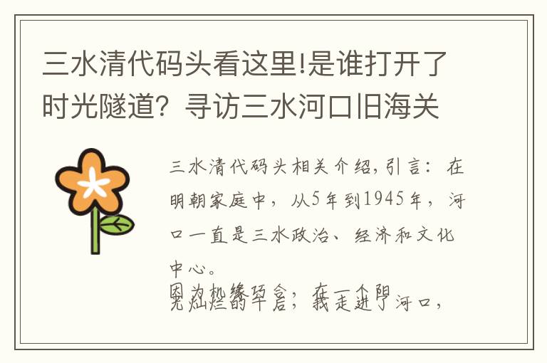 三水清代碼頭看這里!是誰打開了時光隧道？尋訪三水河口舊海關(guān)大樓