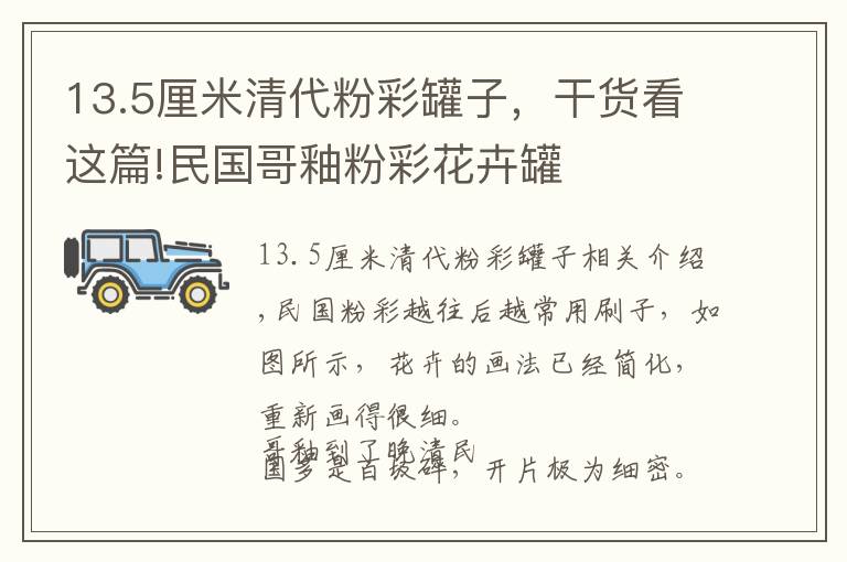 13.5厘米清代粉彩罐子，干貨看這篇!民國哥釉粉彩花卉罐