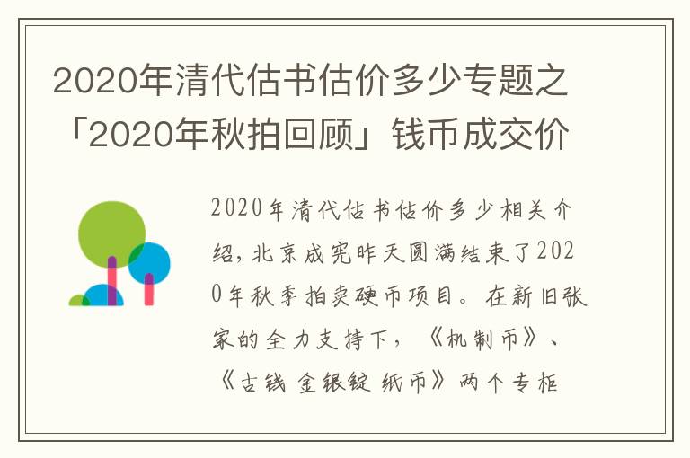 2020年清代估書估價多少專題之「2020年秋拍回顧」錢幣成交價格再登新高