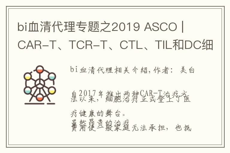 bi血清代理專題之2019 ASCO | CAR-T、TCR-T、CTL、TIL和DC細(xì)胞治療最新進(jìn)展