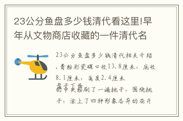 23公分魚盤多少錢清代看這里!早年從文物商店收藏的一件清代名窯粉彩瓷盤，也不值錢，當(dāng)個(gè)參考