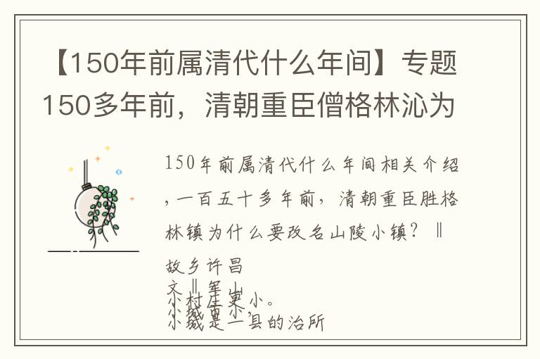 【150年前屬清代什么年間】專題150多年前，清朝重臣僧格林沁為何要為鄢陵小村更名？