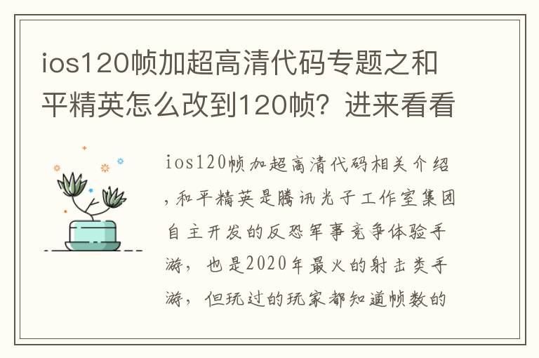 ios120幀加超高清代碼專題之和平精英怎么改到120幀？進(jìn)來看看