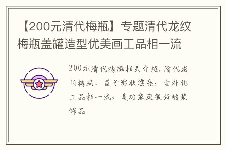 【200元清代梅瓶】專題清代龍紋梅瓶蓋罐造型優(yōu)美畫工品相一流是家庭非常好收藏及裝飾品