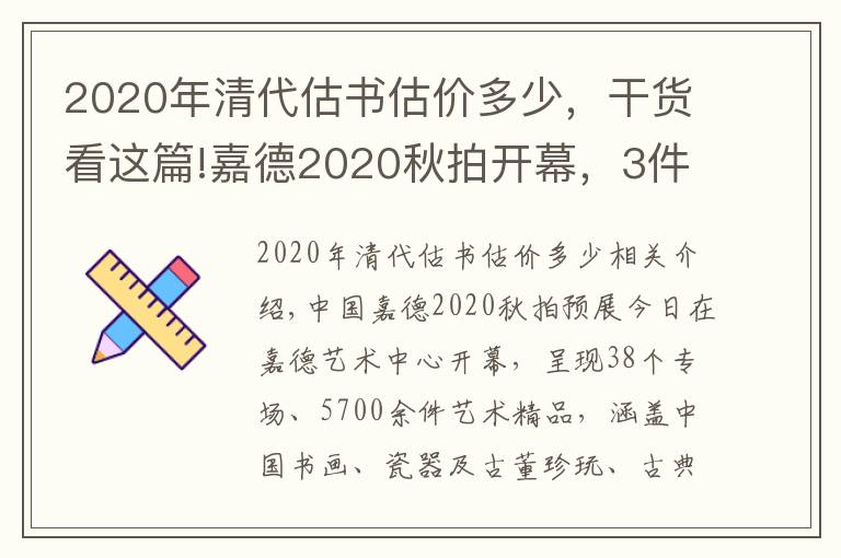 2020年清代估書(shū)估價(jià)多少，干貨看這篇!嘉德2020秋拍開(kāi)幕，3件高價(jià)、4件網(wǎng)紅、5件高古大作