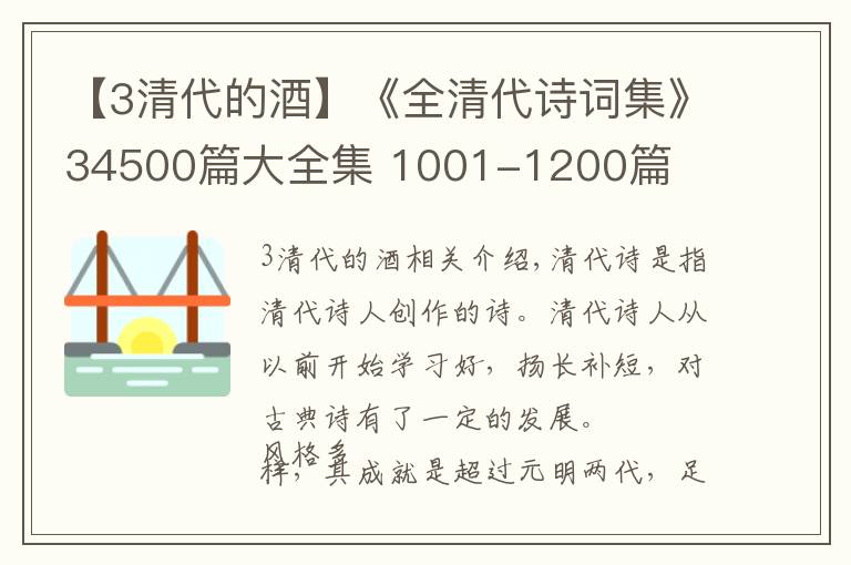 【3清代的酒】《全清代詩詞集》34500篇大全集 1001-1200篇