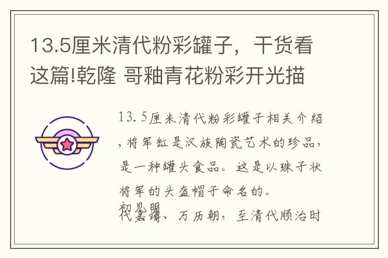 13.5厘米清代粉彩罐子，干貨看這篇!乾隆 哥釉青花粉彩開光描金山水花鳥紋將軍罐（對(duì)）