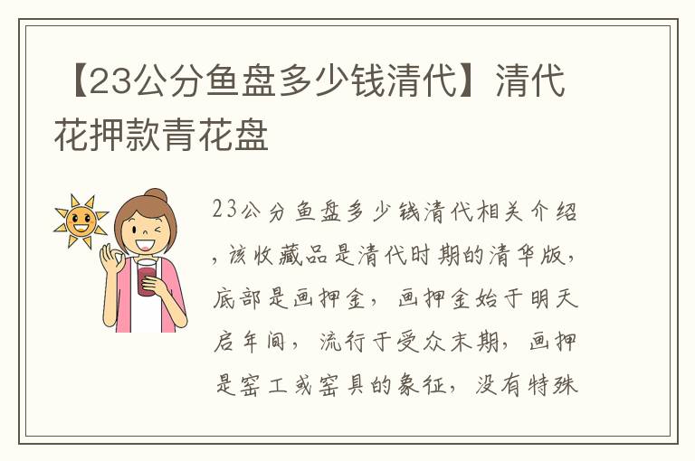 【23公分魚盤多少錢清代】清代花押款青花盤