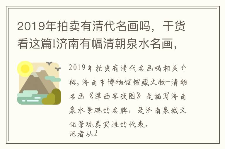 2019年拍賣有清代名畫嗎，干貨看這篇!濟(jì)南有幅清朝泉水名畫，開發(fā)成文創(chuàng)助力申遺