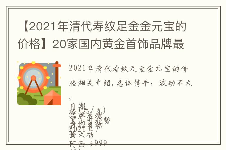 【2021年清代壽紋足金金元寶的價(jià)格】20家國內(nèi)黃金首飾品牌最新黃金價(jià)格（2021年7月13日）