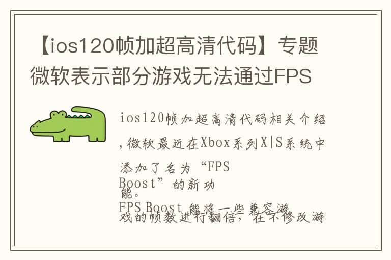 【ios120幀加超高清代碼】專題微軟表示部分游戲無法通過FPS Boost提升，大批游戲正在測試中