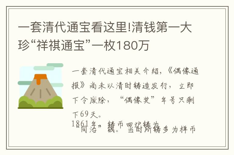 一套清代通寶看這里!清錢第一大珍“祥祺通寶”一枚180萬