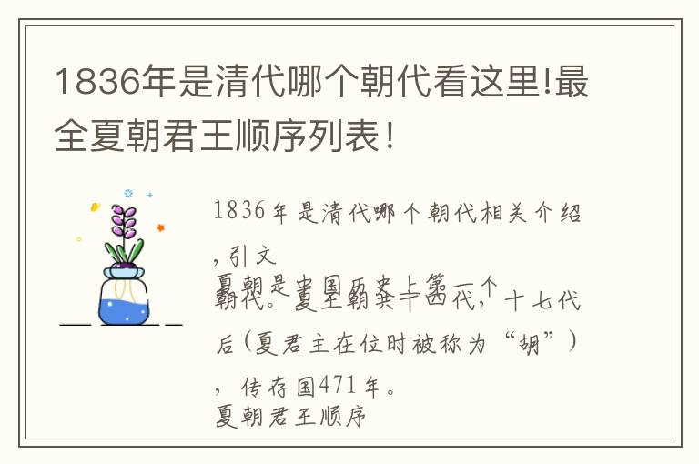 1836年是清代哪個(gè)朝代看這里!最全夏朝君王順序列表！