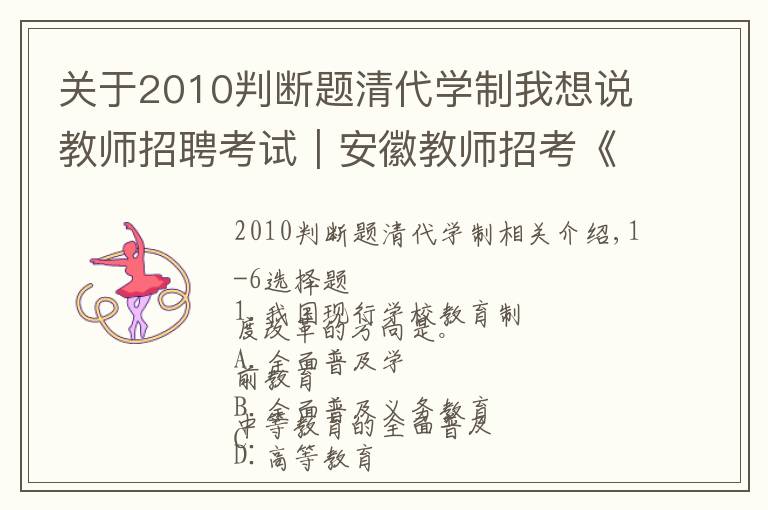 關(guān)于2010判斷題清代學(xué)制我想說教師招聘考試｜安徽教師招考《教綜》打卡訓(xùn)練（5.29）