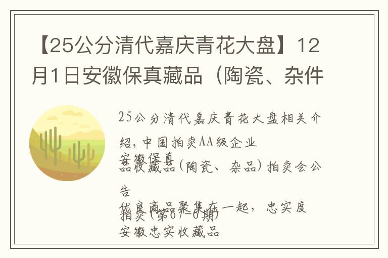 【25公分清代嘉慶青花大盤】12月1日安徽保真藏品（陶瓷、雜件）藝術(shù)品圖鑒（67-6期）