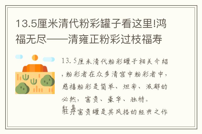 13.5厘米清代粉彩罐子看這里!鴻福無盡——清雍正粉彩過枝福壽雙全盌