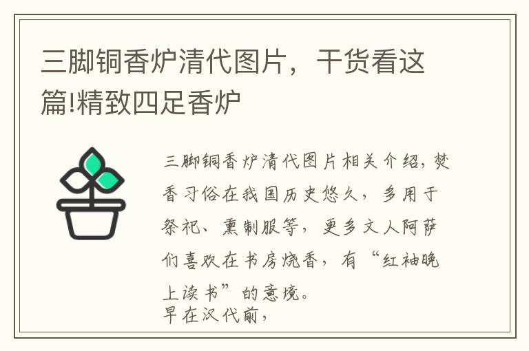 三腳銅香爐清代圖片，干貨看這篇!精致四足香爐