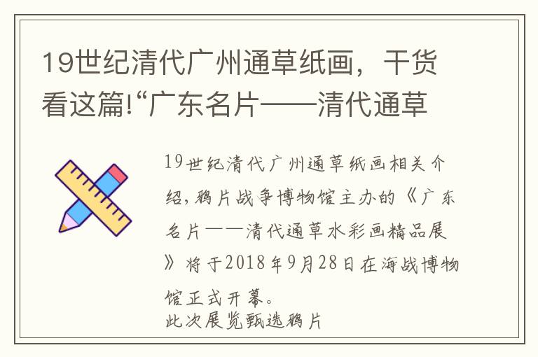 19世紀(jì)清代廣州通草紙畫，干貨看這篇!“廣東名片——清代通草水彩畫精品展”即將開幕