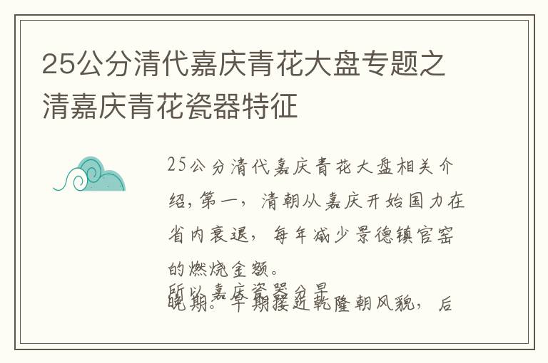 25公分清代嘉慶青花大盤專題之清嘉慶青花瓷器特征