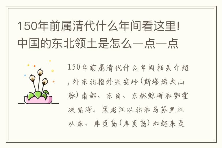 150年前屬清代什么年間看這里!中國的東北領土是怎么一點一點丟失的？